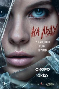 На льду онлайн